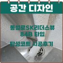 씨유 동성로SK리더스뷰 | 대구 동성로SK리더스뷰 84B 탄성코트 후기