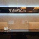 채널플러스의원