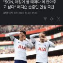 "SON, 아침에 볼 때마다 꼭 안아주고 싶다" 매디슨 손흥민 인성 극찬 이미지