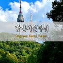 남산&N서울타워 | [용산구] 남산서울타워(aka N서울타워) 방문 후기