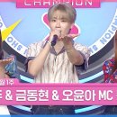 4월30일 쇼챔피언 쇼챔피언 진현주 &amp; 금동현 &amp; 오윤아 MC 컷 모음 영상 이미지