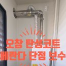 오창동물약품 | 오창 반도유보라퍼스티지 베란다 단점 보수 시공