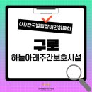 하늘아래주간보호시설 | 발달장애인 하울회 2026년 상반기 정기총회]신뢰 위에 쌓아온 시간, 구로 하늘아래 주간보호시설 이야기