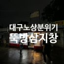 뚝방삼지창 | 대구맛집 노상분위기와 맛집추천 뚝방삼지창 후기