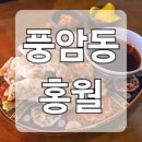 홍월 | 풍암동 중식 &#39;홍월&#39; 솔직한 후기