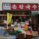 은희네손칼국수 이미지