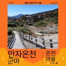 270-1528 | 도쿄 신주쿠에서 군마 만자 온천 여행 버스 1박2일