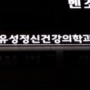 유성정신건강의학과의원 네이버블로그