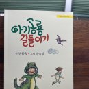 변금옥 동시집 《아기 공룡 길들이기》(소금북 2023) 이미지