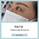 자연다움 | 자연스럽고 예쁜 속눈썹 펌 맛집 채움다움,케라틴펌 c컬후기