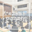 옥길버들초등학교2 이미지