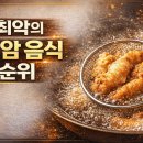 최악의 발암 음식 1순위, 왜 트랜스지방이 문제일까? 이미지