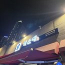 해운대초장 | 부산 중동 맛집 해운대 어가횟집 모듬회, 우럭구이 내돈내산 웨이팅후기