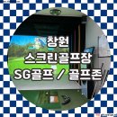 레알스크린골프 | 창원 스크린골프장 골프존 / SG골프 중앙캔버라 상남레알골프장 내돈내산