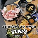 집으로돼지 사곡상모점 | [구미 상모/사곡 맛집] &#34;장미막창&#34; 단체 회식 모임 고기집