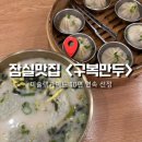 [서울] 미슐랭 10년차 잠실역 딤섬 맛집 ‘구복만두’ 솔직후기