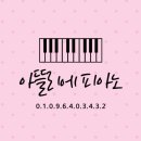 군산용문초등학교 | 원장이 직접 한명한명 꼼꼼하게 수업하는 미룡동 아뜰리에피아노학원 | 용문초,옥구초,미룡초