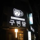 구빙담，대공원점 이미지