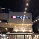 고반식당 해운대점 이미지