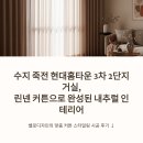 현대홈타운3차2단지(아) | 수지 죽전 현대홈타운 3차 2단지 거실커튼 후기, 공간 분위기를 바꾸는 린넨커튼의 힘