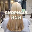 잠실 미용실 “극손상모” 서안쌤 추천해요 💛