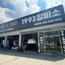 일구구삼 정비소 | 청주 수입차 정비 가경동 강서동 엔진오일 교체 일구구삼 정비소(1993정비소)