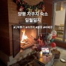 일월 | [경기도 양평 감성 자쿠지 숙소] 일월일지 1박 후기 및 바비큐, 자쿠지, 불멍