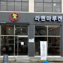 맛집) 순천 왕지 호수공원 혼밥 ‘라멘마루켄’ 후기
