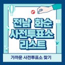 화순군민종합문화센터 | 화순 사전투표소 위치 리스트 🗳️