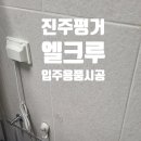 씨유진주평거엘크루점 | “진주 평거엘크루, 두 번째 선택은 이유가 있습니다 – 다시 찾은 편한손 시공 이야기”