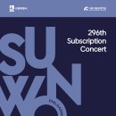 수원시립교향악단 제296회 정기연주회 이미지