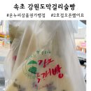 알차게 보낸 1박2일 속초여행 2. 강원도막걸리술빵 2호점 생겼어요!