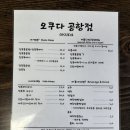오쿠다공항점 | 제주공항 근처 아기랑 갈 수 있는 주차편한 전복솥밥 식당 “오쿠다 공항점” 내돈내산 후기