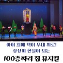 호응 | 뮤지컬 100층짜리 집 후기ㅣ관객과 호응하는 어린이 뮤지컬 추천
