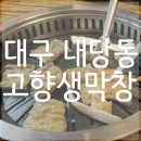 고향생막창