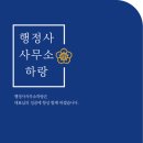 행정사사무소 하랑 이미지