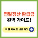 정산센터-3 | 연말정산 환급금 조회 바로가기 및 신청방법 총정리(+지급일 마이너스)