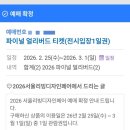 스티치치 | 2026 서울리빙디자인페어 얼리버드 티켓 정보 및 2025년 박람회 후기