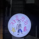 성지지구대 | 제주 여행 혼술바 핫플 자유의지 방문 후기