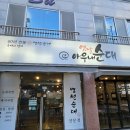 옛날 아우내 순대 동천점 | [동천동] 전골맛집 옛날 아우내순대 동천점
