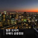 6039 | 오사카 우메다 공중정원 전망대 입장료 할인 티켓 야경 후기