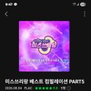 미쓰스리랑 컴필레이션 PART5 좋아요 댓글 평점주기 동참해주세요 이미지