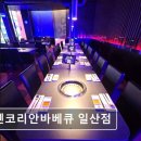 41190-01-07-252 | [일산 맛집 추천] 젠코리안바베큐 일산점 젠코리안바베큐 일산점, 고기 무한리필의 새로운 기준