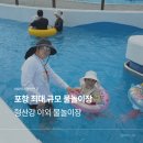장량다목적재난구호소 화장실 | 포항 여름방학 재방문 의사 100% 형산강 야외 물놀이장 예약방법 및 준비물