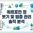 (주)미미식품 | 퀘르포민정 부작용 및 복용법, 판매처 약국 직접 비교해본 솔직 후기