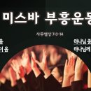 미스바 부흥운동 이미지