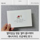 도트엘 | 엘작업실 영문 캘리 종이액자 메시지카드 주문제작 후기