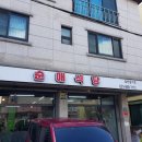 순애식당 이미지