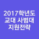 Re:대학상담 도와주세요!ㅠ [2017학년도 교대 사범대 수시지원 전략은? ] 이미지