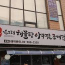 군산 은모래해물탕.아구찜 | 사당역 아구찜, 양가 부모님 모시기 좋은 깔끔한 맛집! 군산 은모래해물탕아구찜 본점